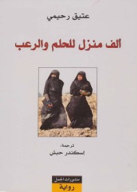 ألف منزل للحلم والرعب